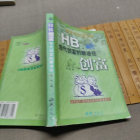 HB创富:当代创富的新途径