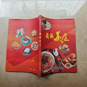 兰溪美食-兰溪市文史资料第32辑