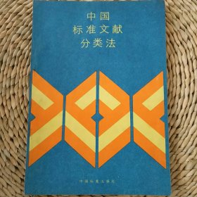 中國(guó)標(biāo)準(zhǔn)文獻(xiàn)分類法