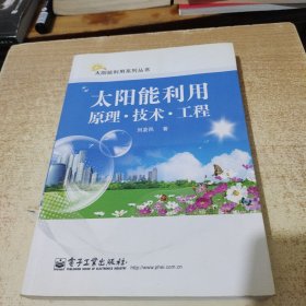 太阳能利用：原理·技术·工程