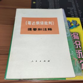 《哥达纲领批判》提要和注释