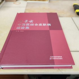 李景云中西医结合皮肤病经验集