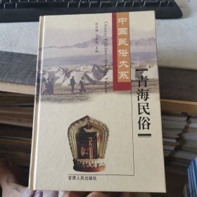 青海民俗(精)/中国民俗大系（外品如图，内页全新，近95品）