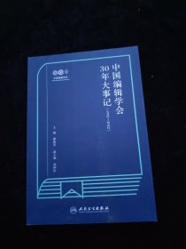 中国编辑学会30年大事记 1992-2022