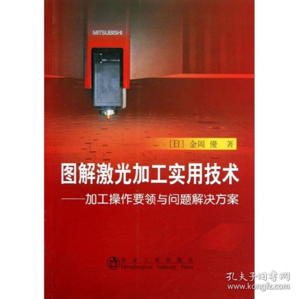 图解激光加工实用技术：加工操作要领与问题解决方案