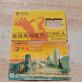 中国电信田村卡等2枚(97年庆祝香港回归祖国。)