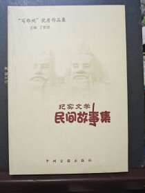 纪实文学民间故事集