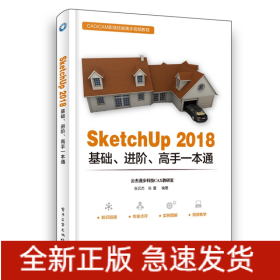 SketchUp 2018基础、进阶、高手一本通 