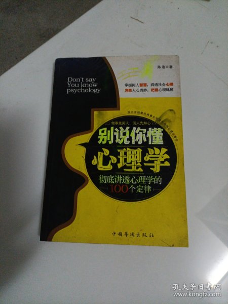 别说你懂心理学：100个心理学定律真正为你所用