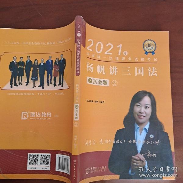 瑞达法考2021法律职业资格考试杨帆讲三国法之真金题