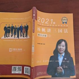 瑞达法考2021法律职业资格考试杨帆讲三国法之真金题