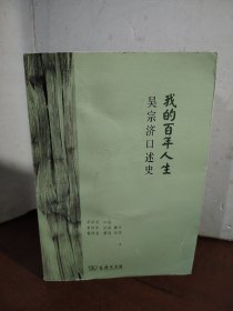 我的百年人生：吴宗济口述史（签赠本）