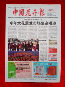 《中国花卉报》2010—4—13，上海鲜花港  鲜切花  花艺世界