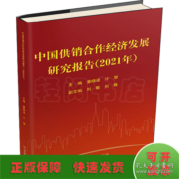 中国供销合作经济发展研究报告（2021年）