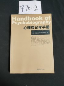 心理传记学手册