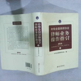 中华全国律师协会律师业务操作指引