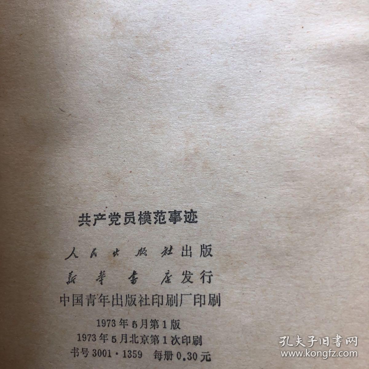 点击查看原图 共产党员模范事迹