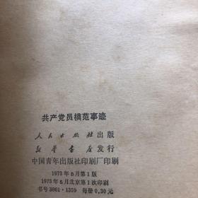 共产党员模范事迹