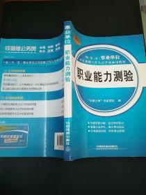 2013-2014省（市、县）事业单位公开招聘工作人员考试通用教材：职业能力测验