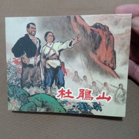 连环画:杜鹃山(郑家声签名本)