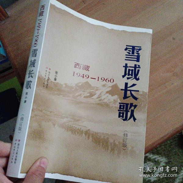 雪域长歌:西藏1949-1960（修订版）入选2014中国好书