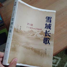 雪域长歌:西藏1949-1960（修订版）入选2014中国好书