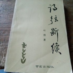 诗弦断续