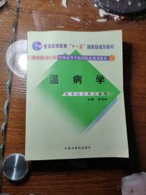 温病学 / 供中医学类专业用