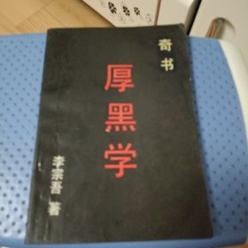 厚黑学