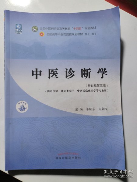 中医诊断学·全国中医药行业高等教育“十四五”规划教材