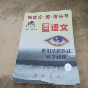 随堂学·练·考丛书.高三语文