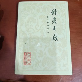 针灸大成