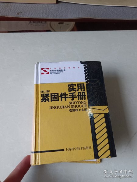 实用紧固件手册（第2版）