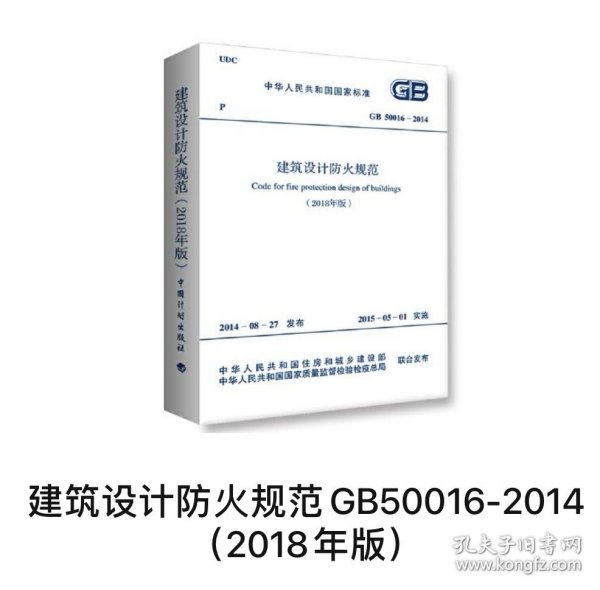 建筑设计防火规范GB50016-2014（2018年版）