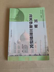 劉智及其伊斯蘭思想研究