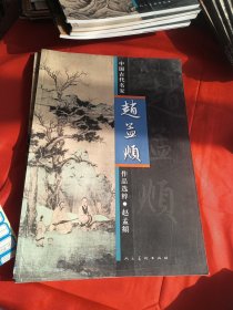 中国古代名家作品选粹：赵孟頫