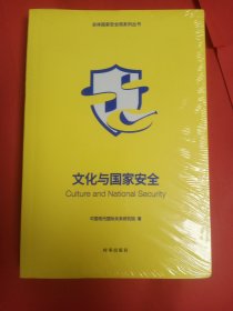 文化与国家安全