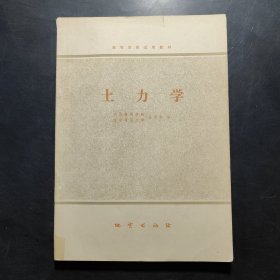 高等学校试用教材土力学