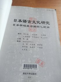 日本语言文化研究：日本学框架与国际化视角