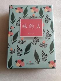 味的人