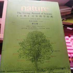 <自然>百年科学经典(英汉对照平装版)第五卷上(1966-1972)