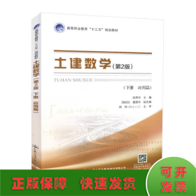 土建数学（第二版，下册，应用篇）