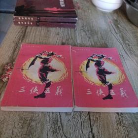 《三侠五义》上下