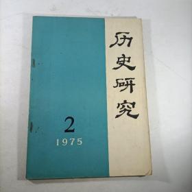 历史研究（1975.2）总第三期