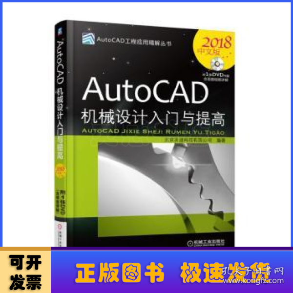 AutoCAD机械设计入门与提高（2018中文版）