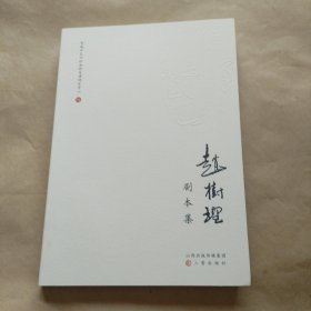 赵树理剧本集