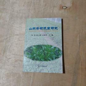 山东茶树抗寒研究    81-308-14-09