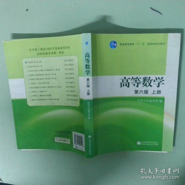正版书 高等数学上册 第六版