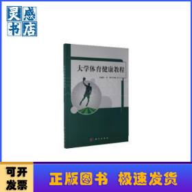 大学体育健康教程
