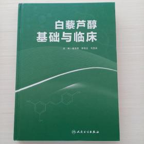 白藜芦醇基础与临床